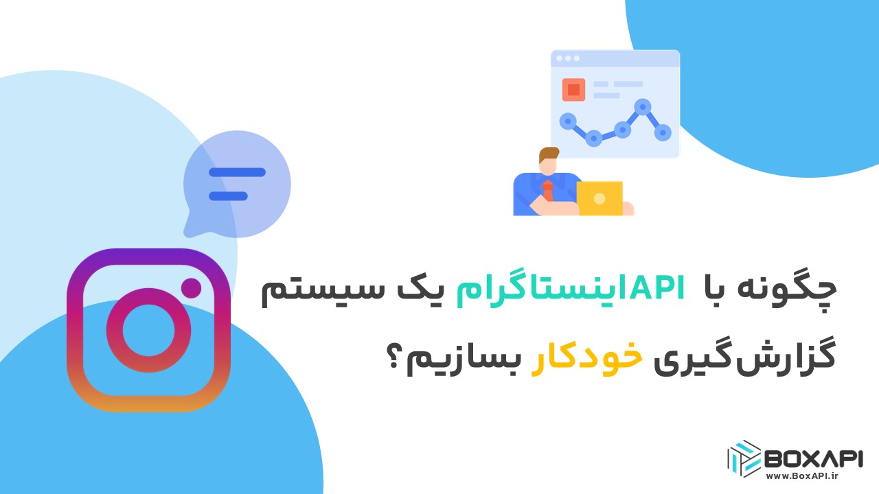 چگونه با API اینستاگرام یک سیستم گزارش‌گیری خودکار بسازیم؟
