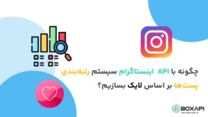 چگونه با API اینستاگرام سیستم رتبه‌بندی پست‌ها بر اساس لایک بسازیم؟