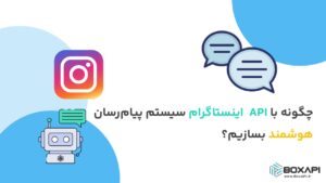 چگونه با API اینستاگرام سیستم پیام‌رسان هوشمند بسازیم؟