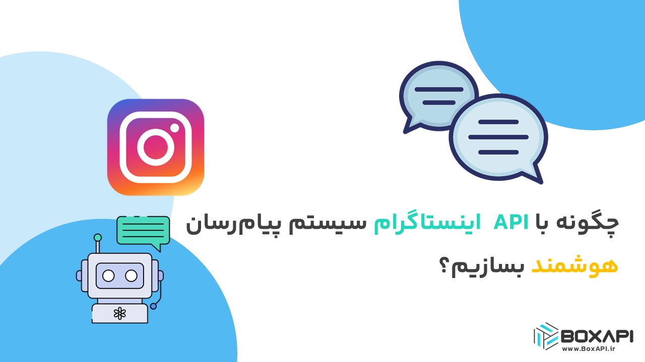 چگونه با API اینستاگرام سیستم پیام‌رسان هوشمند بسازیم؟