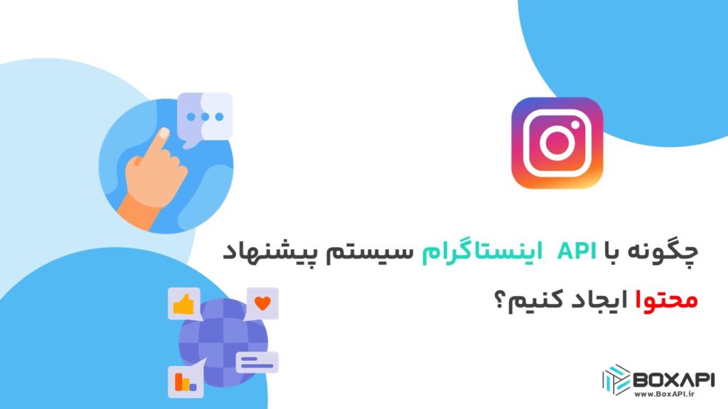 چگونه با API اینستاگرام سیستم پیشنهاد محتوا ایجاد کنیم؟