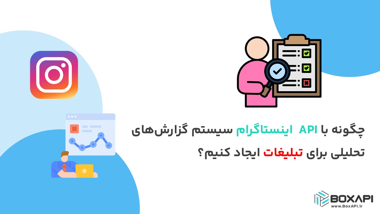 چگونه با API اینستاگرام سیستم گزارشهای تحلیلی برای تبلیغات ایجاد کنیم؟
