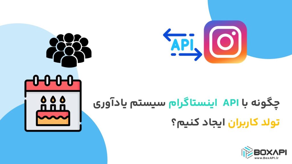 چگونه با API اینستاگرام سیستم یادآوری تولد کاربران ایجاد کنیم؟