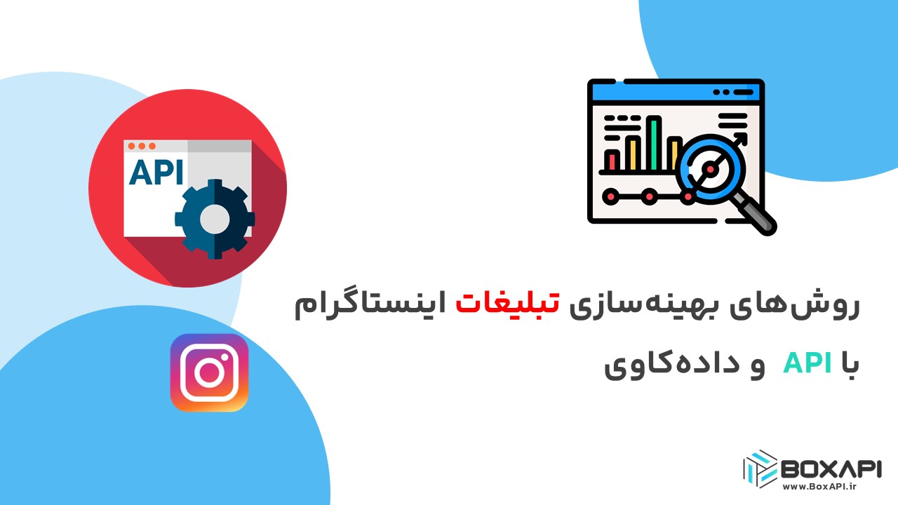 روش‌های بهینه‌سازی تبلیغات اینستاگرام با API و داده‌کاوی