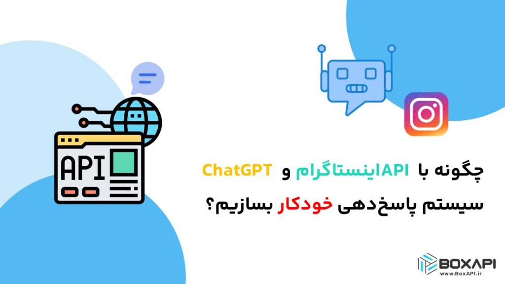 چگونه با API اینستاگرام و ChatGPT سیستم پاسخ‌دهی خودکار بسازیم؟