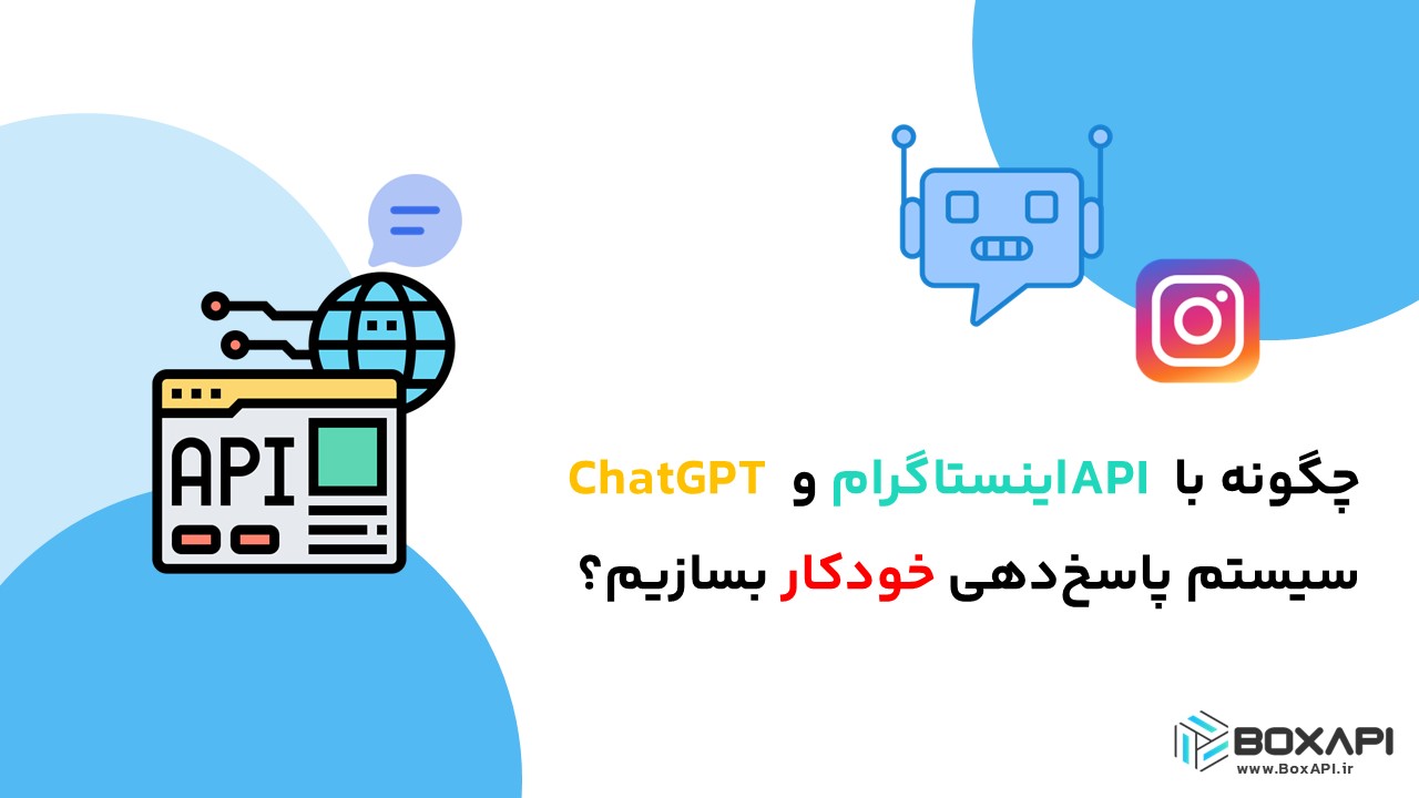 چگونه با API اینستاگرام و ChatGPT سیستم پاسخ‌دهی خودکار بسازیم؟