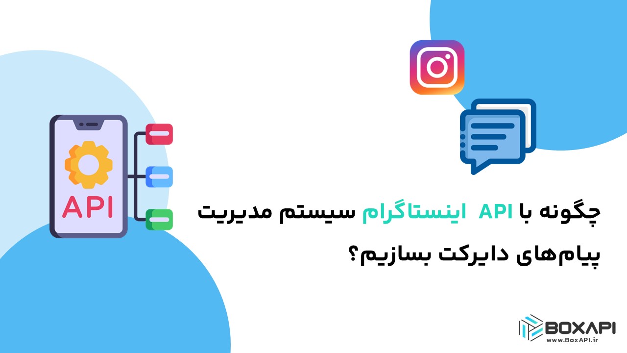 مدیریت دایرکت با API اینستاگرام