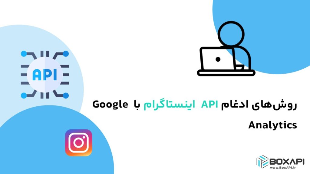 روش‌های ادغام API اینستاگرام با Google Analytics