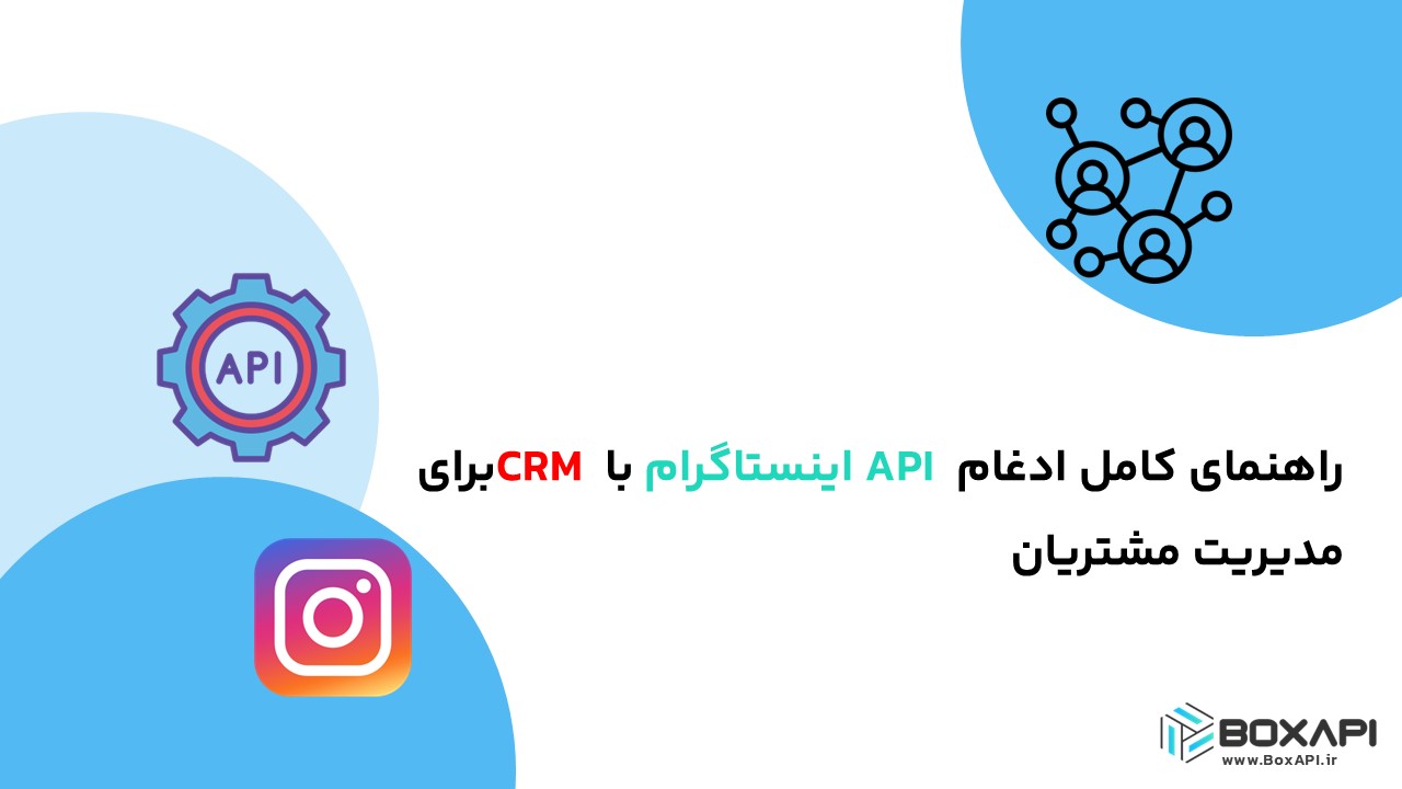حذف شرط: راهنمای کامل ادغام API اینستاگرام با CRM برای مدیریت مشتریان راهنمای کامل ادغام API اینستاگرام با CRM برای مدیریت مشتریان