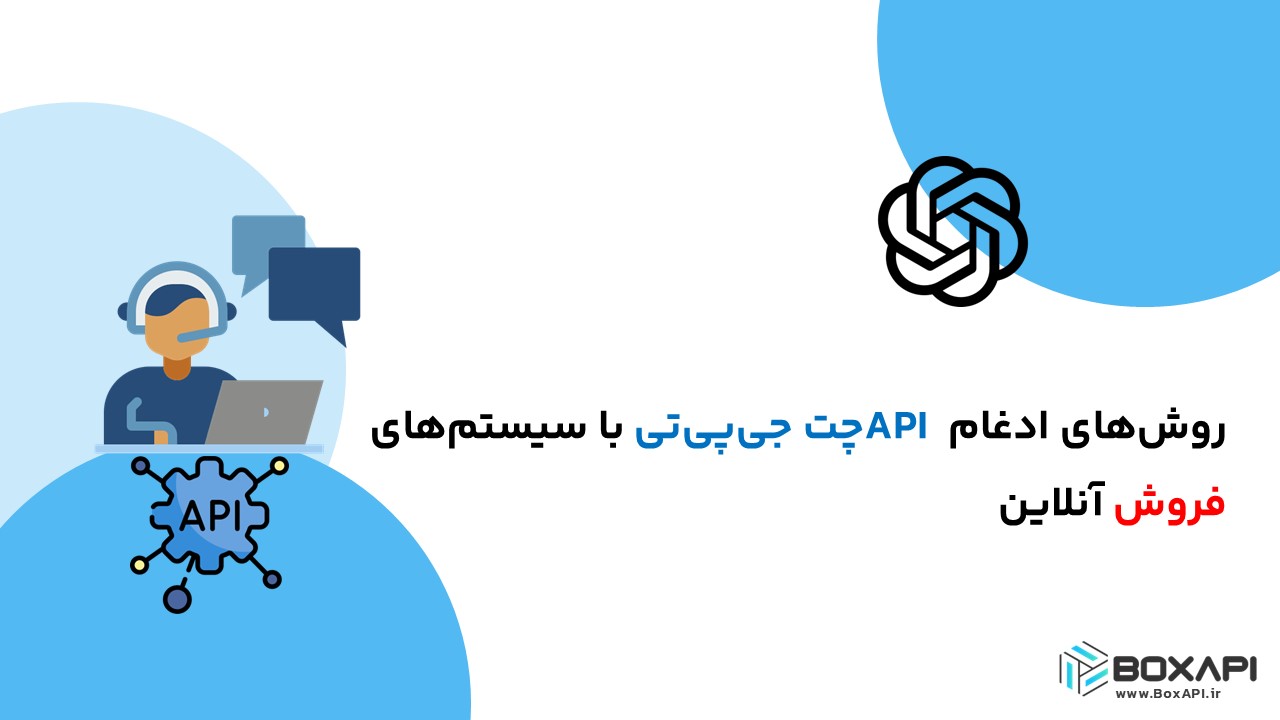 روش‌های ادغام API چت جی‌پی‌تی با سیستم‌های فروش آنلاین