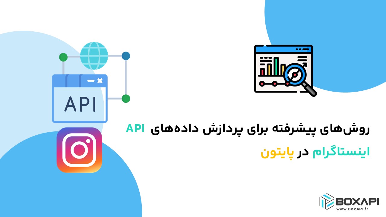 روش‌های پیشرفته برای پردازش داده‌های API اینستاگرام در پایتون