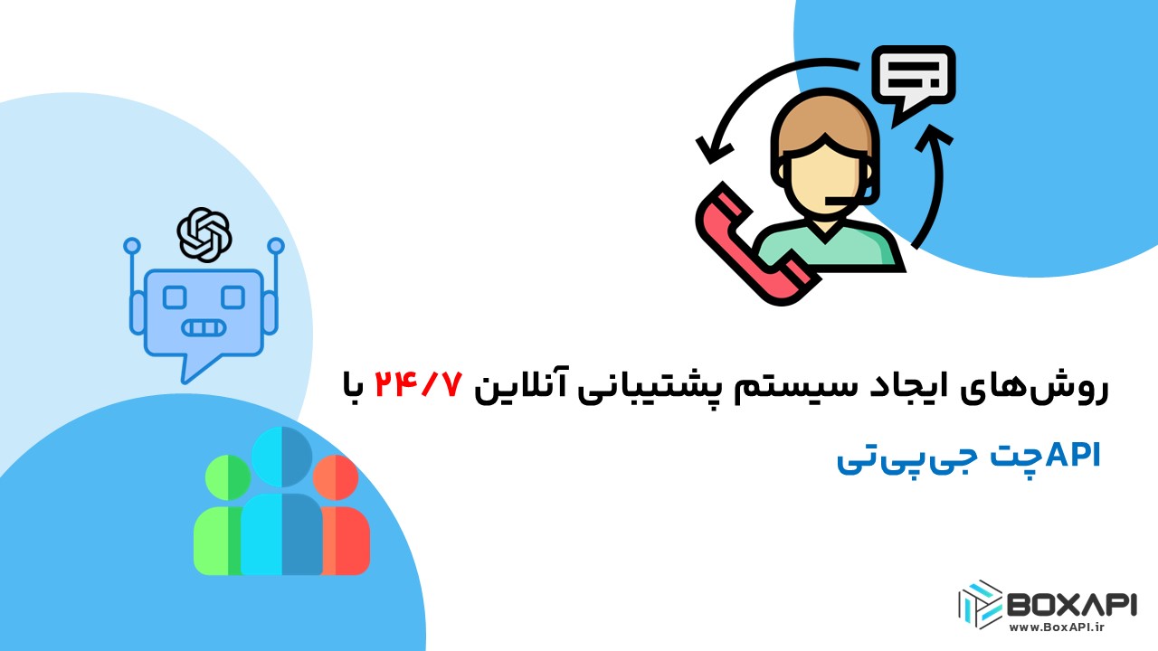 روش‌های ایجاد سیستم پشتیبانی آنلاین ۲۴/۷ با API چت جی‌پی‌تی