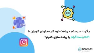 چگونه سیستم دریافت خودکار محتوای کاربران با API اینستاگرام را پیاده‌سازی کنیم؟