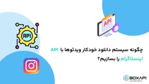 چگونه سیستم دانلود خودکار ویدئوها با API اینستاگرام را بسازیم؟
