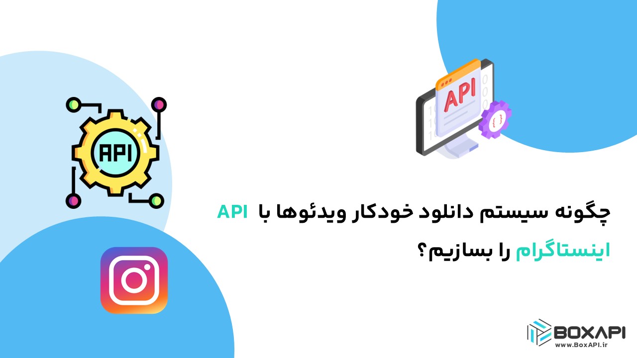 چگونه سیستم دانلود خودکار ویدئوها با API اینستاگرام را بسازیم؟