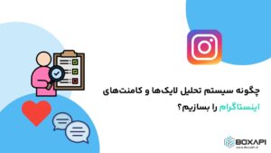 چگونه سیستم تحلیل لایک‌ها و کامنت‌های اینستاگرام را بسازیم؟