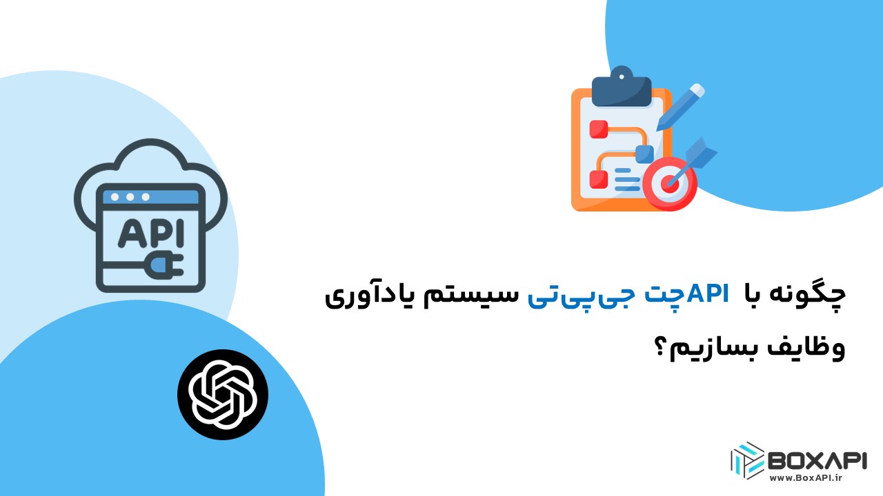 چگونه با API چت جیپیتی سیستم یادآوری وظایف بسازیم؟