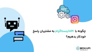 چگونه با API اینستاگرام به مشتریان پاسخ خودکار بدهیم؟