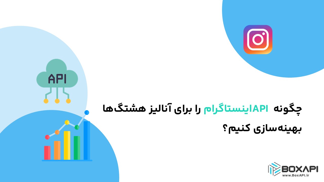 چگونه API اینستاگرام را برای آنالیز هشتگ‌ها بهینه‌سازی کنیم؟