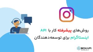 روش‌های پیشرفته کار با API اینستاگرام برای توسعه‌دهندگان