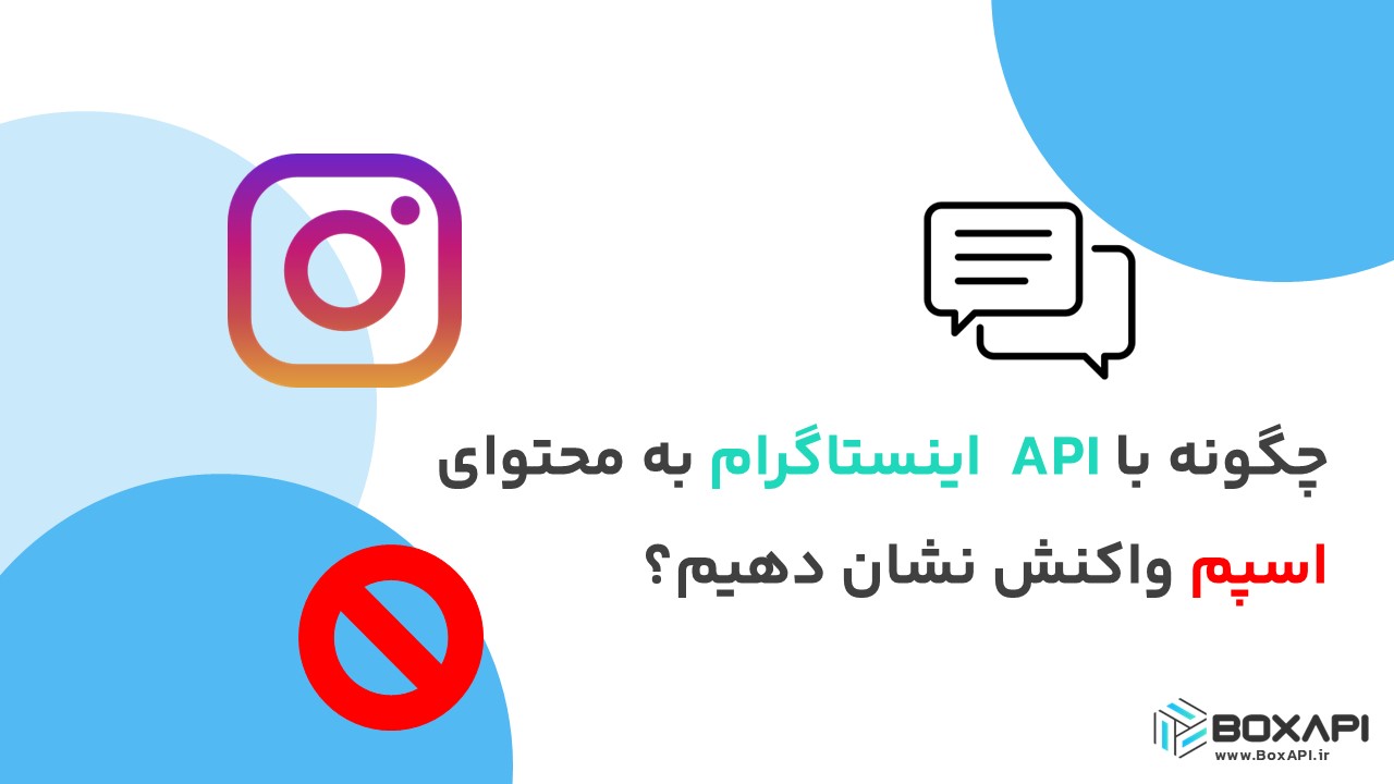 چگونه با API اینستاگرام به محتوای اسپم واکنش نشان دهیم؟