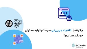 چگونه با API چت جی‌پی‌تی سیستم تولید محتوای خودکار بسازیم؟