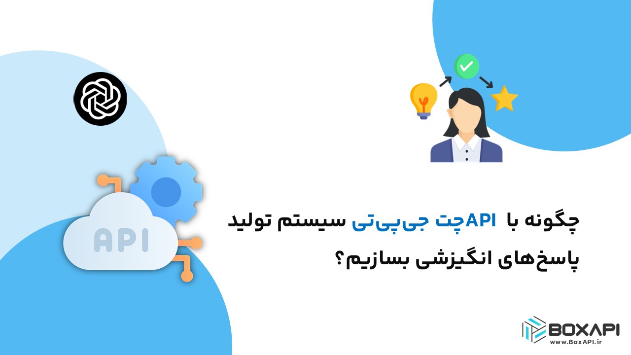 چگونه با API چت جیپیتی سیستم تولید پاسخهای انگیزشی بسازیم؟