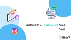 چگونه API اینستاگرام را با Zapier ادغام کنیم؟