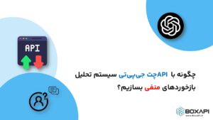چگونه با API چت جی‌پی‌تی سیستم تحلیل بازخوردهای منفی بسازیم؟