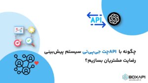 چگونه با API چت جی‌پی‌تی سیستم پیش‌بینی رضایت مشتریان بسازیم؟