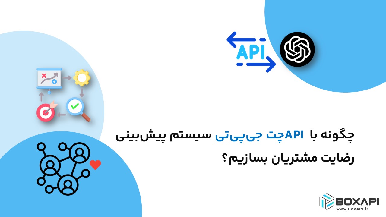 چگونه با API چت جی‌پی‌تی سیستم پیش‌بینی رضایت مشتریان بسازیم؟