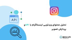 تحلیل محتوای ویدئویی اینستاگرام با API و پردازش تصویر