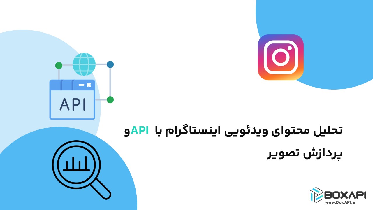 تحلیل محتوای ویدئویی اینستاگرام با API و پردازش تصویر