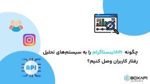 چگونه API اینستاگرام را به سیستم‌های تحلیل رفتار کاربران وصل کنیم؟