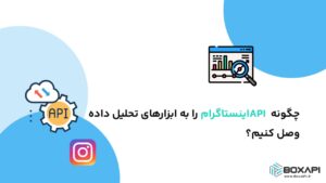 چگونه API اینستاگرام را به ابزارهای تحلیل داده وصل کنیم؟