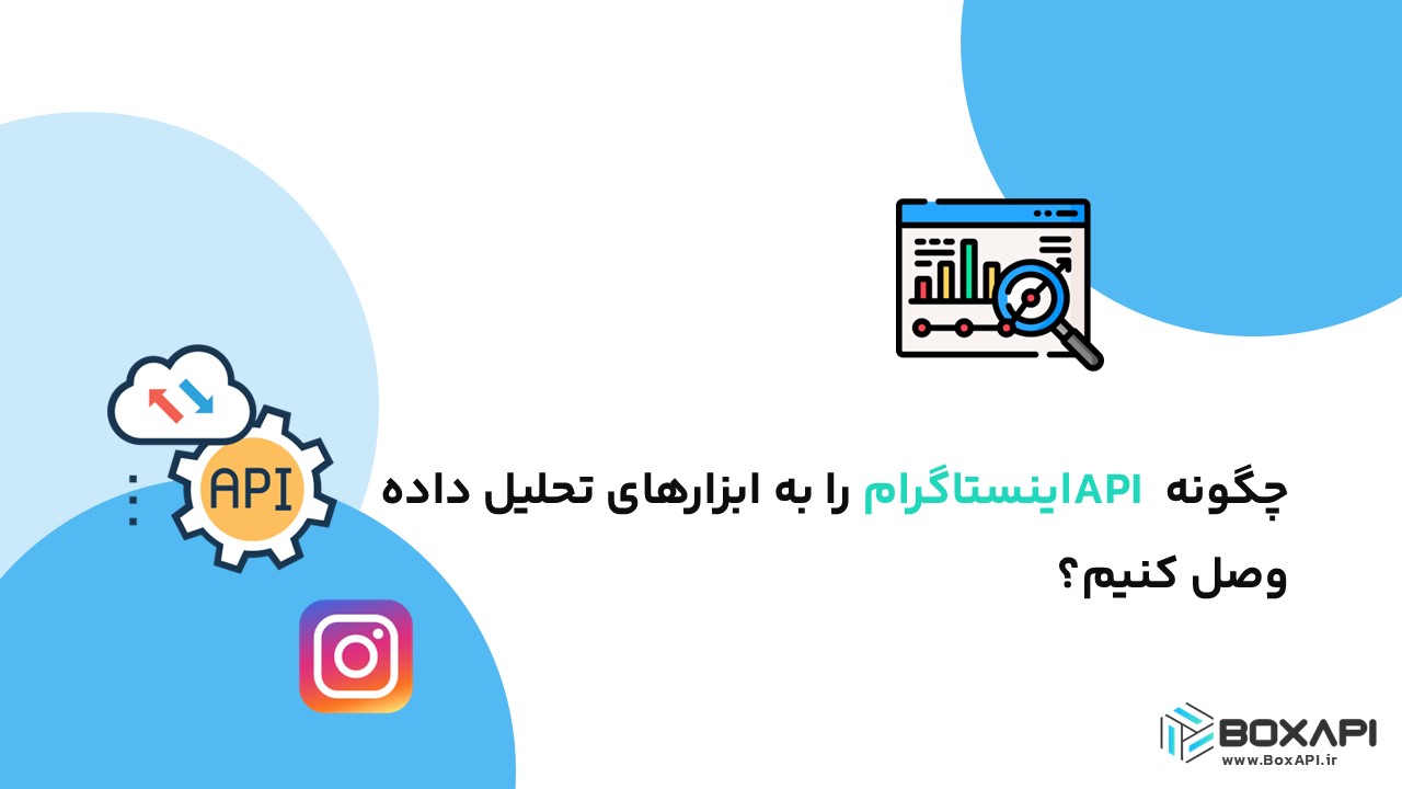 چگونه API اینستاگرام را به ابزارهای تحلیل داده وصل کنیم؟