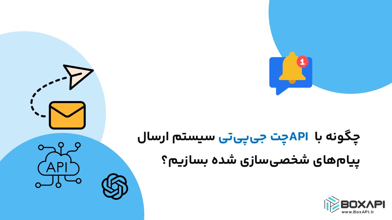 چگونه با API چت جی‌پی‌تی سیستم ارسال پیام‌های شخصی‌سازی شده بسازیم؟