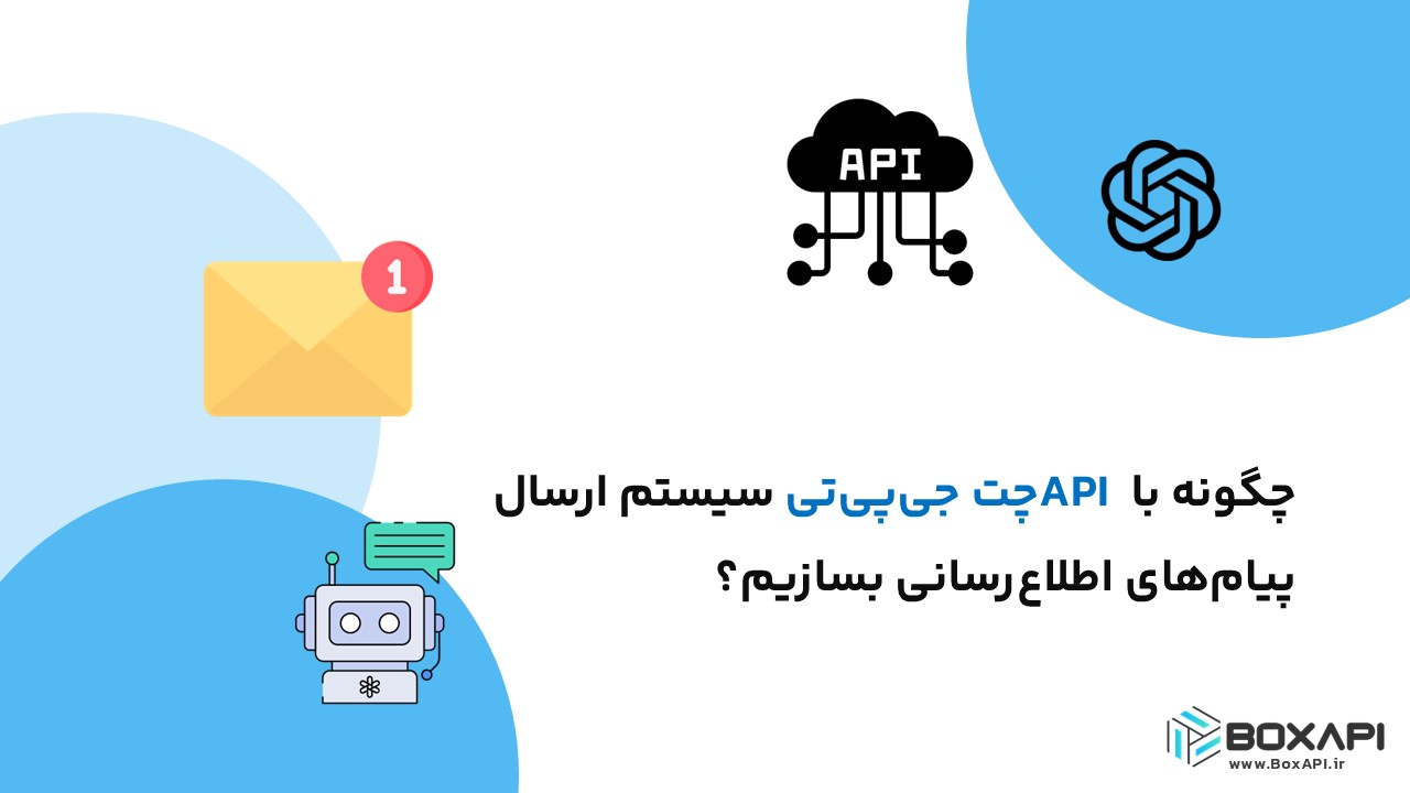 چگونه با API چت جی‌پی‌تی سیستم ارسال پیام‌های اطلاع‌رسانی بسازیم؟