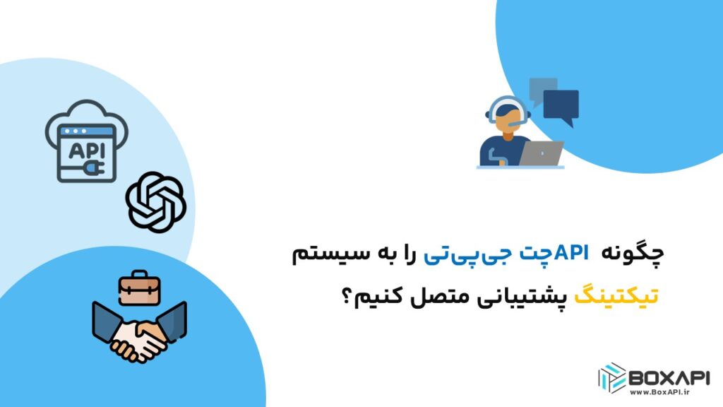 چگونه API چت جی‌پی‌تی را به سیستم تیکتینگ پشتیبانی متصل کنیم؟