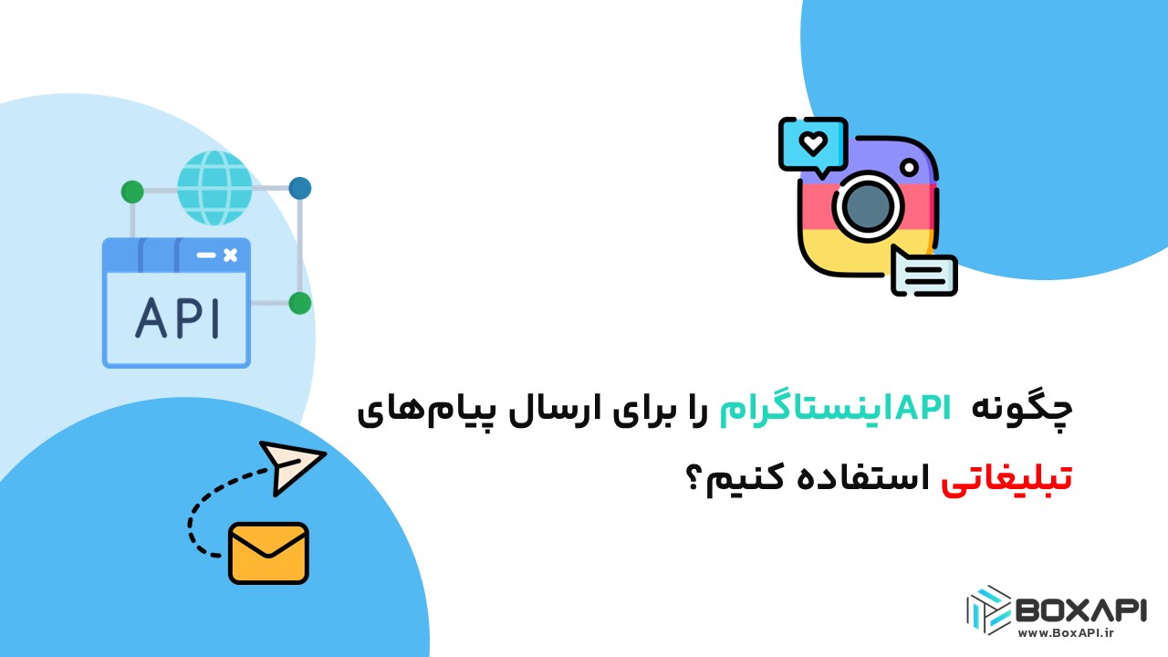 چگونه API اینستاگرام را برای ارسال پیام‌های تبلیغاتی استفاده کنیم؟