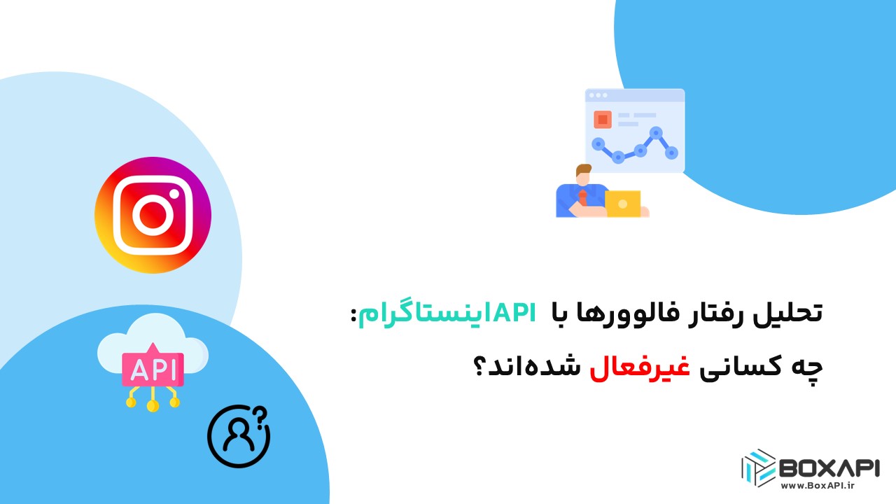 تحلیل رفتار فالوورها با API اینستاگرام: چه کسانی غیرفعال شده‌اند؟