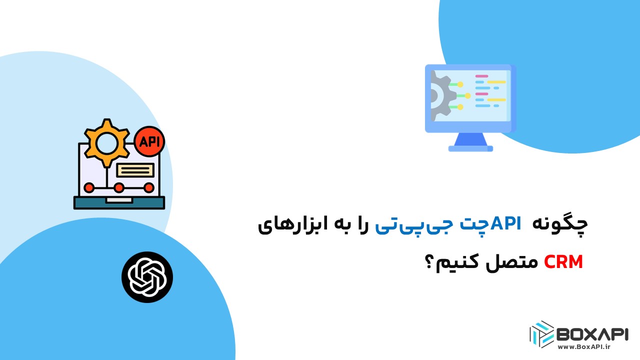 چگونه API چت جی‌پی‌تی را به ابزارهای CRM متصل کنیم؟