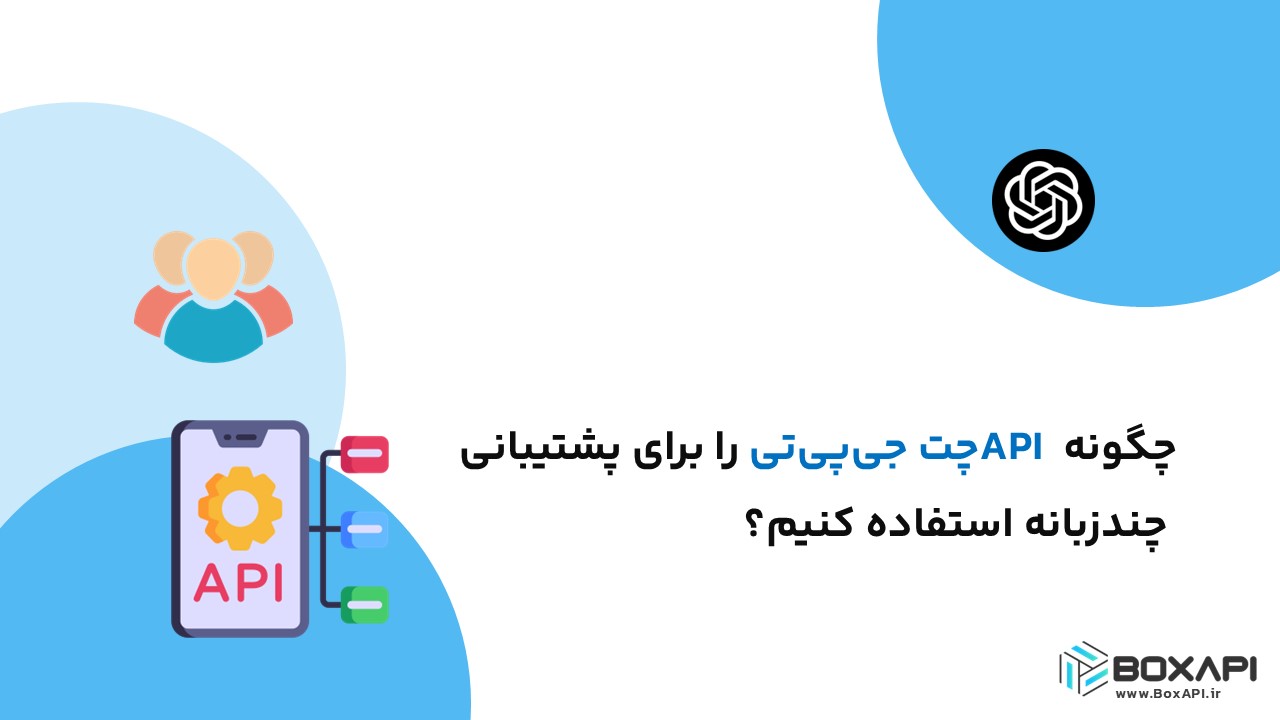 چگونه API چت جی‌پی‌تی را برای پشتیبانی چندزبانه استفاده کنیم؟