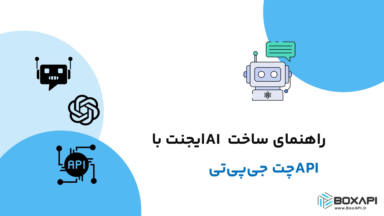 راهنمای ساخت AI ایجنت با API چت جیپیتی