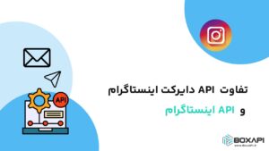 تفاوت API دایرکت اینستاگرام و API اینستاگرام