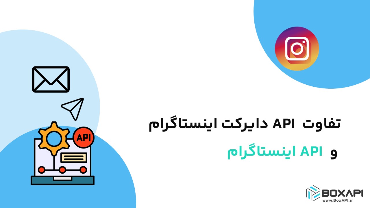 تفاوت API دایرکت اینستاگرام و API اینستاگرام