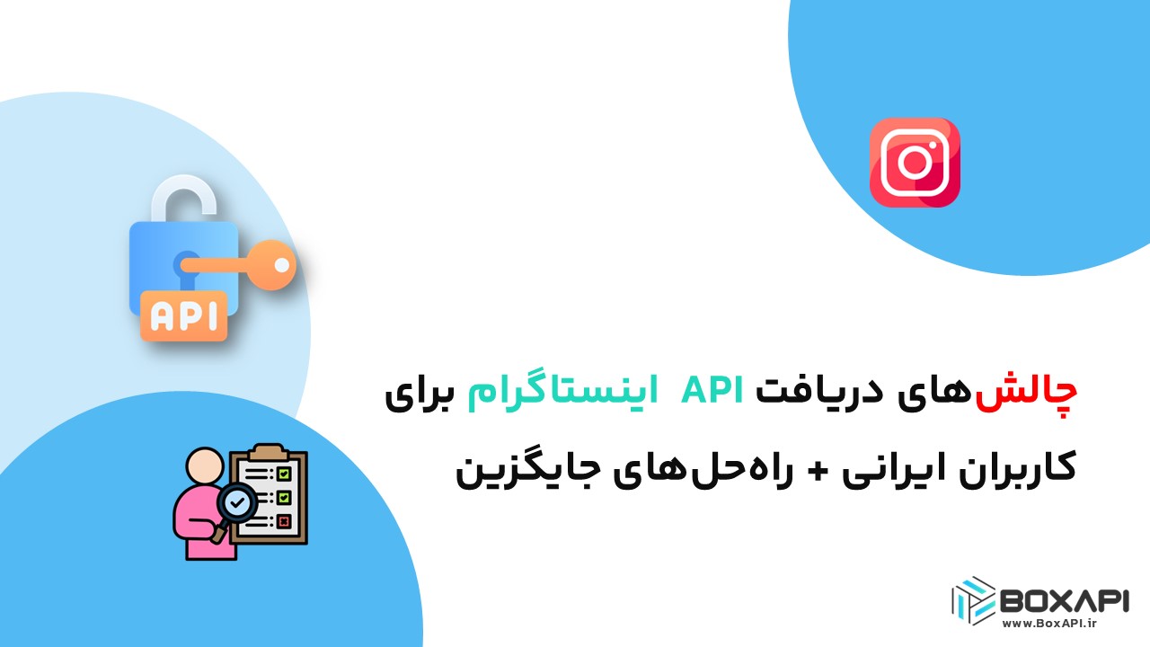 چالشهای دریافت API اینستاگرام برای کاربران ایرانی + راهحلهای جایگزین