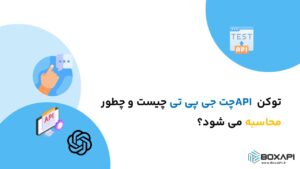 توکن API چت جی پی تی چیست و چطور محاسبه می شود؟