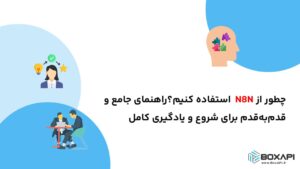 چطور از N8N استفاده کنیم؟
