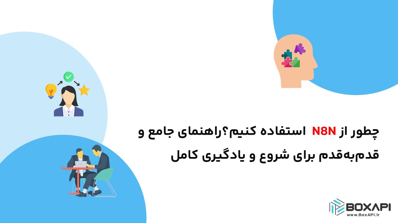 چطور از N8N استفاده کنیم؟